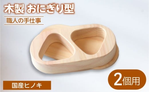 木製 職人手造りのおにぎり型 （2個用）【ROKURO　WORKS】　国産 木製 おにぎり型 [MDV012]