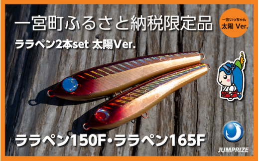 【ジャンプライズ】ララペン150F・ララペン165F（オリカラ：太陽Ver.）2本セット 2314664 - 千葉県一宮町