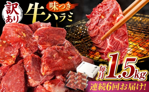 【6回定期便】【訳あり】味付けハラミ 1.5kg(250ｇ×6パック) / ハラミ 牛肉 焼肉 / 御嵩町 / 馬力家 [AVBO046]