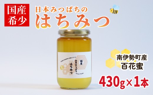 はちみつ 百花蜜 430g 非加熱 日本みつばち 国産はちみつ はちみつ 蜂蜜 純粋はちみつ 保存 備蓄 防災食 非常食 保存食 蜜 ハニー honey ニホンミツバチ 日本蜜蜂 家庭用 自宅用 産地直送 国産 朝食 おやつ 伊勢 志摩 三重県 南伊勢町 ユタカ養蜂