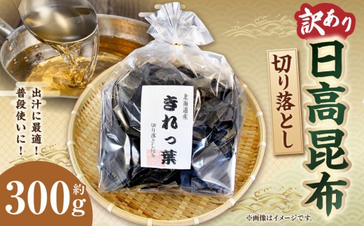 【訳あり】切り落とし日高昆布　300g（300ｇ×1袋）