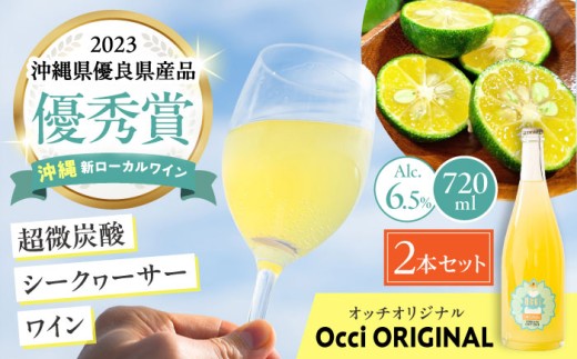 超微炭酸シークヮーサーワイン Occi ORIGINAL オッチオリジナル 2本入り (720ml×2本) スパークリングワイン シークワーサー サイダー 炭酸 沖縄市 / オッチサイダリー株式会社 [BCDG002] 2234945 - 沖縄県沖縄市