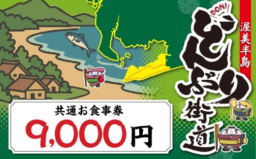 渥美半島 どんぶり街道 共通お食事券 9000円分 チケット 食事券 体験 愛知県 田原市 2254926 - 愛知県田原市