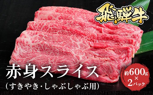 飛騨牛 赤身スライス(すきやき・しゃぶしゃぶ用)約600g×2枚※北海道・沖縄・離島への配送不可