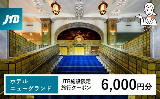 ホテルニューグランド JTB施設限定クーポン6,000円分[JTBふるさとトラベルコンシェルジュでのご予約限定]
