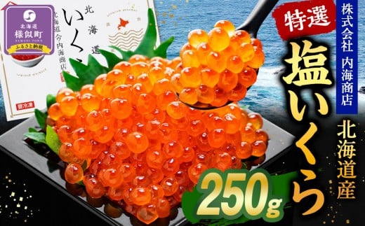 【先行予約】特選 塩いくら（250g）