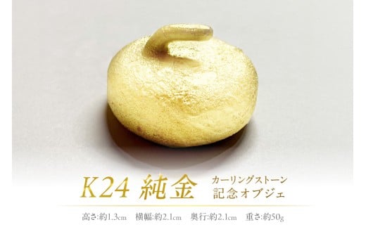 K24 純金 カーリングストーン 記念オブジェ ( 受注生産 金 ゴールド コレクション )【220-0004】