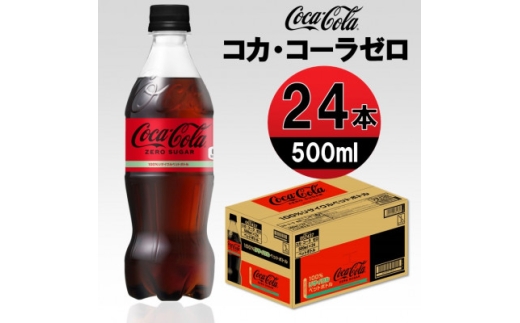 コカ・コーラゼロ 500mlPET×24本【1427067】 1009764 - 富山県砺波市