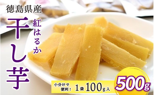 干し芋 500g 小分け 便利 1袋 100g 徳島県産 紅はるか 熟成 干しいも ほしいも 国産 新物 徳島 さつまいも 芋 サツマイモ お菓子 おやつ デザート 和菓子 ギフト いも イモ 徳島県 三好市 みよし miyoshi 12月上旬発送
