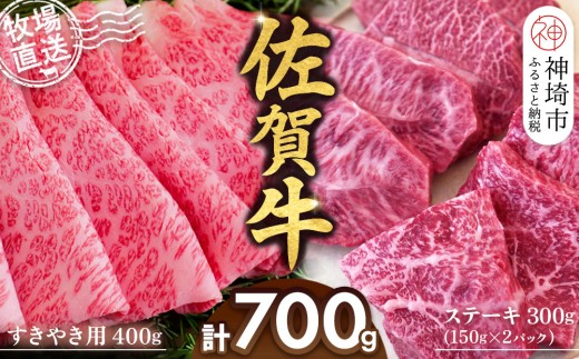 佐賀牛 すきやき用400g ステーキ150g×2パック計300g【佐賀牛 ステーキ すきやき 牧場直送 ブランド牛 赤身肉 霜降り 小分け】(H122115)