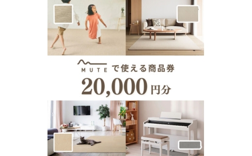 ＜ふるさと納税限定品＞MUTEで使える商品券(20,000円分)【1594594】