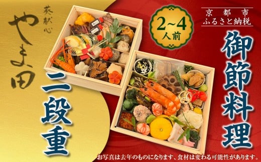 【葵献心 やま田】御節料理 二段重(2～4人前)｜京都 北大路 隠れ家的京料理 贅沢おせち 人気おせち［ 豪華おせち 2段 2人 3人 4人 京料理 グルメ おいしい 人気 おすすめ 2026 正月 お祝い お取り寄せ 通販 送料無料 年内配送 ふるさと納税 ］