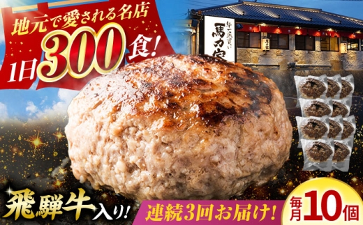 【3回定期便】馬力家特製 ハンバーグ 10個 / 肉 牛肉 ハンバーグ / 御嵩町 / 馬力家 [AVBO069] 2256504 - 岐阜県御嵩町