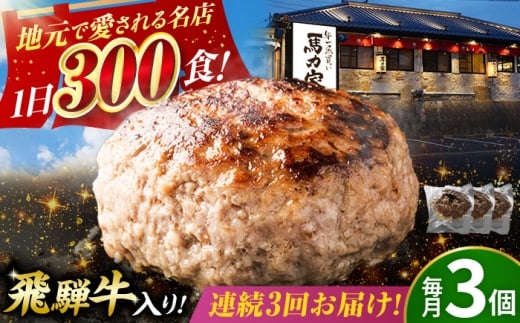 [3回定期便]馬力家特製 ハンバーグ 3個 / 肉 牛肉 ハンバーグ / 御嵩町 / 馬力家 [AVBO063]