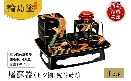 輪島塗　屠蘇器（七ツ揃）熨斗蒔絵