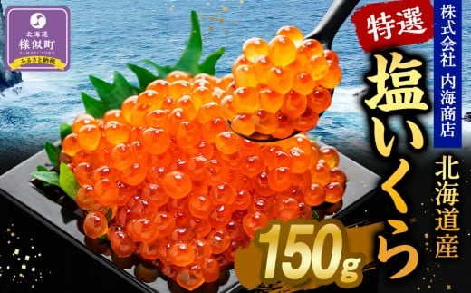 【先行予約】＜訳あり＞ 特選 塩いくら（150g）