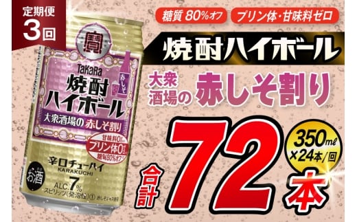 [3回定期便]タカラ 焼酎ハイボール 大衆酒場の赤しそ割り 350ml×24本 [ タカラ 宝 寶 Takara 定期便 焼酎 酎ハイ チューハイ ハイボール 7% 人気 ご自宅用 日常使い 普段使い 健康志向 プリン体ゼロ 糖質ゼロ 甘味料ゼロ プリン体0 糖質0 甘味料0 みつい 長崎県 島原市 ]