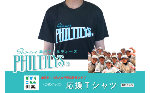 410344[島根フィルティーズ公式グッズ]応援Tシャツ(胸ロゴ入り)