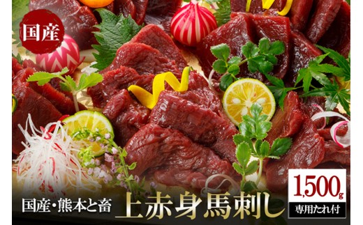 【阿蘇牧場】レビューキャンペーン 対象品 国産 熊本と畜 上赤身 馬刺し 1500g 1.5kg 日本産 熊本肥育 阿蘇 熊本 小国 赤身 小分け 馬肉 馬刺し醤油 専用たれ付 真空パック