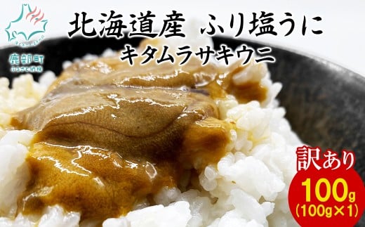 【訳あり・数量限定】北海道産 天然キタムラサキウニ『ふり塩うに』100g (100g×1パック)