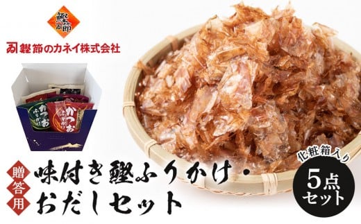 【贈答用】味付き鰹ふりかけ・おだしセット 2215006 - 兵庫県神戸市