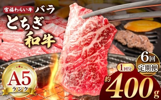 【栃木県共通返礼品】【定期便6回】宮福笑牛（とちぎ和牛） A5 バラ焼き肉 約400g | 定期便 和牛 A5ランク バラ肉 焼肉 弾力 しっかり 美味しい 高級 ご褒美 肉 お肉 おにく にく ふるさと 納税 送料無料 那珂川町 栃木県 2261034 - 栃木県那珂川町