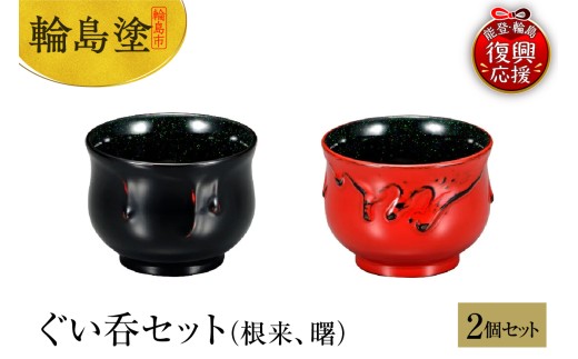 輪島塗　ぐい呑セット（根来、曙）
