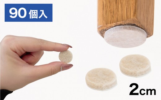 フェルト床キズ防止シール(丸 直径2cm 90個入り) SNG1021074 966097 - 和歌山県海南市