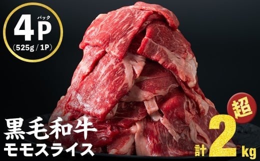 【2025年10月発送予定】【ミンチ2Pセット】鹿児島県産黒毛和牛赤身モモスライス (計2100g・525g×4P) b8-024-upmi-10