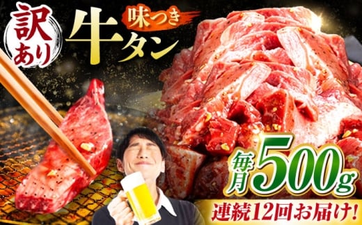 【12回定期便】【訳あり】味付け牛タン 500ｇ(250ｇ×2パック) / 牛タン 牛肉 焼肉 / 御嵩町 / 馬力家 [AVBO053]