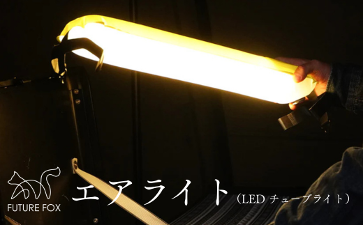 FUTURE FOX エアライト[FF12] // FUTURE FOX エアライト LEDランタン エアー チューブライト アウトドア 5段階調光 非常用 充電式 防水 [南信州発アウトドアブランド]