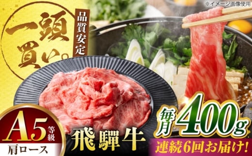 【6回定期便】飛騨牛肩ロース 400g×1パック すき焼きしゃぶしゃぶ用肉 / すき焼き しゃぶしゃぶ 牛肉 / 御嵩町 / 馬力家 [AVBO031] 2256359 - 岐阜県御嵩町