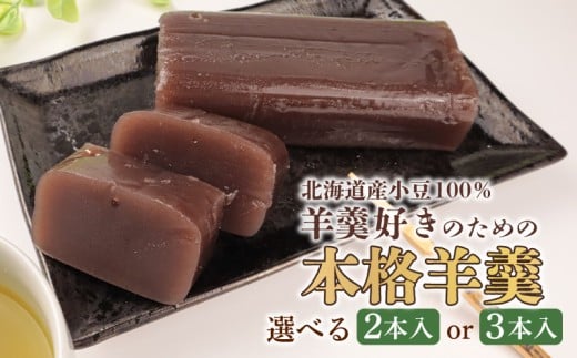 羊羹 詰め合わせ 選べる 2本入 3本入 和菓子 菓子 お茶菓子 スイーツ ようかん 羊羹 ほんねり羊羹 本格羊羹 お茶 本練り 白小豆 詰合せ ギフト のし 贈答用 敬老の日 プレゼント あんこ屋 宮野食品 新潟県 新発田市 J91P