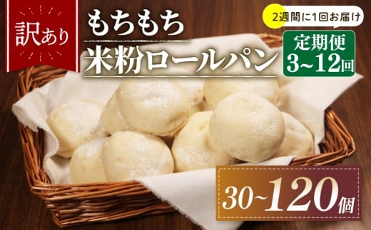 【2週間毎 定期便】 3回 訳あり 米粉 ロールパン 10個 冷凍 パン 計30個 個数 ゆるグルテンフリー もちもち 無添加 米粉パン 冷凍パン 丸パン パンセット お試し ヘルシー 朝食 おやつ 大阪府 松原市 2271670 - 大阪府松原市