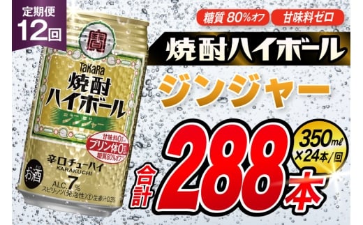 AJ355 【12回定期便】タカラ 焼酎ハイボール ジンジャー 350ml 24本 [ タカラ 宝 寶 Takara 定期便 焼酎 酎ハイ チューハイ ハイボール 7% 人気 ご自宅用 日常使い 普段使い 健康志向 プリン体ゼロ 糖質ゼロ 甘味料ゼロ プリン体０ 糖質０ 甘味料０ みつい 長崎県 島原市 ]