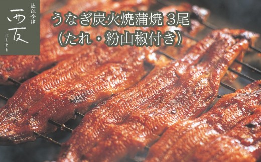 ◆近江今津／西友 うなぎ炭火焼蒲焼（3尾） SU-110F