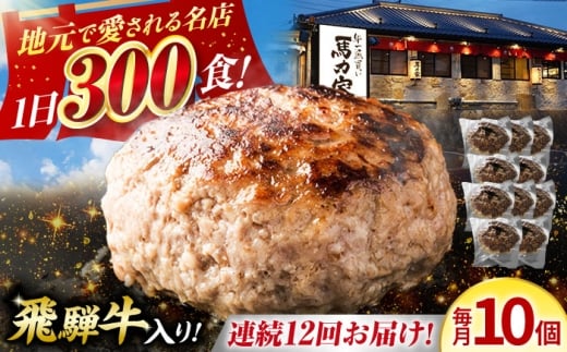 【12回定期便】馬力家特製 ハンバーグ 10個 / 肉 牛肉 ハンバーグ / 御嵩町 / 馬力家 [AVBO071] 2256506 - 岐阜県御嵩町