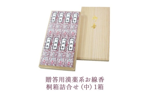 贈答用漢薬系お線香桐箱詰合せ（中）1箱 2256980 - 栃木県鹿沼市