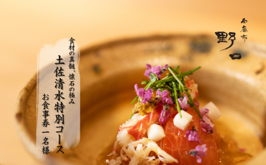 【西麻布 日本料理】西麻布 野口 食材の真髄、懐石の極み「土佐清水特別コース」お食事券 1名様 食事 食事券 西麻布 グルメ券 利用券 チケット フルコース ディナー 特別コース 高級【R01290】