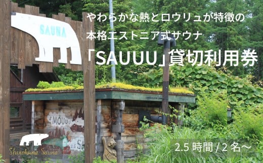 【長野県信濃町ふるさと納税】 しぇろくまサウナ「SAUUU（サウー）」貸切2名様分 2.5時間ご利用券 ｜ ロウリュに特化したエストニア式サウナ。地元野草ロウリュ、ウィスキング、湧き水の水風呂、森の中での外気浴。極上のアウトドアサウナタイムをお楽しみください【長野県信濃町】