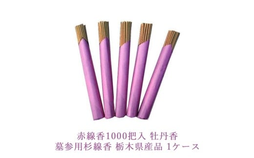 赤線香1000把入 牡丹香 墓参用杉線香 栃木県産品 1ケース