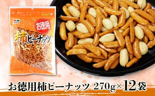 お徳用柿ピーナッツ270g×12袋[菓子 おかし 食品 柿 ピーナッツ 詰合せ おかき 煎餅 仙台市 柿ピーナッツ]