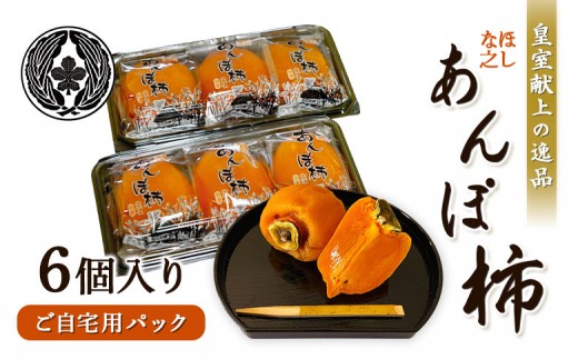 ＜★先行予約★＞2026/1/9より順次発送予定【皇室献上の逸品】ほしな之あんぽ柿（ご自宅用6個パック） | あんぽ柿 干し柿 柿 和菓子 高級 果物 フルーツ ドライフルーツ スイーツ ジュレ とろける 化粧箱 贈答 ギフト 柔らかい 保存料不使用 和スイーツ ワインに合う お取り寄せ 宮城県 白石市 白石【2200501】 1063411 - 宮城県白石市