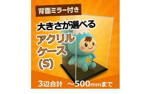 0041-003 背面ミラー付き 展示用アクリルケース（S）／3辺合計 500mmまでのサイズオーダー