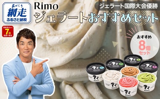 ジェラート国際大会優勝店「Rimo」おすすめ8個セット 【 Rimo ジェラート アイスクリーム アイス スイーツ 人気 ランキング お菓子 洋菓子 デザート セット 詰合せ 詰め合わせ 北海道 網走市 送料無料 】 ABA004