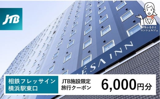 相鉄フレッサイン 横浜駅東口　JTB施設限定クーポン6,000円分【JTBふるさとトラベルコンシェルジュでのご予約限定】
