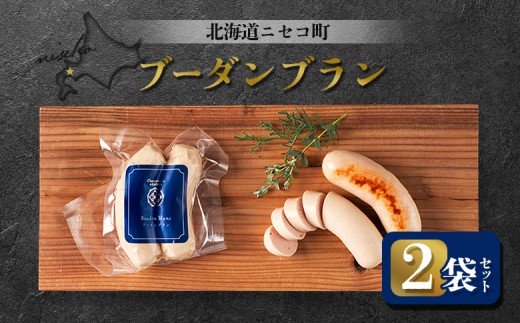 ブーダンブラン 2袋セット | オンライン申請 ふるさと納税 北海道 ニセコ ソーセージ 160g×2袋 おつまみ 酒の肴 惣菜 時短 調理 豚 肉 ギフト 贈り物 お取り寄せ ワンストップ マイページ シャルキュトリー アカイシ ニセコ町【04112】 2246205 - 北海道ニセコ町