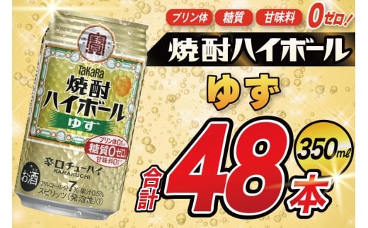 タカラ 焼酎ハイボール ゆず 350ml 48本(24本×2箱) [ タカラ 宝 寶 Takara 焼酎 酎ハイ チューハイ ハイボール 7% 人気 ご自宅用 日常使い 普段使い 健康志向 プリン体ゼロ 糖質ゼロ 甘味料ゼロ プリン体0 糖質0 甘味料0 みつい 長崎県 島原市 ]
