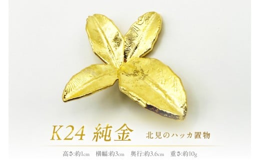 K24 純金 北見のハッカ 置物 ( 受注生産 金 ゴールド コレクション )【220-0002】
