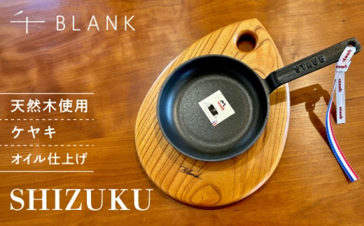 [チョイス限定]SHIZUKU ケヤキ[株式会社BLANK] [AYCU006]